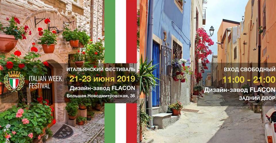 ЛЕТНЯЯ ИТАЛЬЯНСКАЯ ЯРМАРКА ITALIAN WEEK FESTIVAL 21.06.19 - 23.06.19